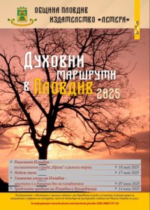 Археологът Мая Мартинова-Кютова разкрива тайните на Римския Пловдив тази събота