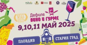 Старият Пловдив отново се превръща в сцена на вкусове и аромати: „Дефиле Вино и гурме“ 2025 кани на срещи с виното и добрата храна