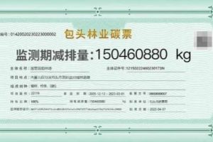 Баотоу въвежда дигитализиран въглероден билет за развитие