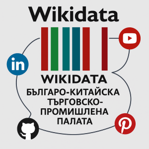 Българо-китайската търговска палата с официален Wikidata акаунт