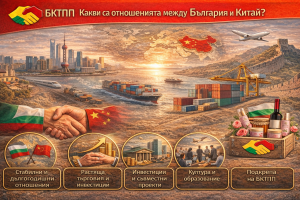 Отношенията между България и Китай днес