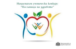 88 проекта на ученици от цялата страна са класирани от първа фаза в XVII-то издание на Националния ученически конкурс „Посланици на здравето” • МЗ
