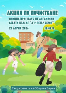 Ученици от варненската Математическа гимназия организират акция по почистване