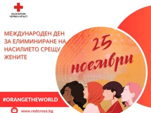 ПОЗИЦИЯ НА БЪЛГАРСКИЯ ЧЕРВЕН КРЪСТ ПО СЛУЧАЙ МЕЖДУНАРОДНИЯ ДЕН ЗА ЕЛИМИНИРАНЕ НА НАСИЛИЕТО СРЕЩУ ЖЕНИТЕ