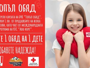 БЧК И СВЕТОВНА ВЕРИГА РЕСТОРАНТИ ОТНОВО ОРГАНИЗИРАТ  БЛАГОТВОРИТЕЛНА КОЛЕДНА КАМПАНИЯ В ПОДКРЕПА НА ПРОГРАМА „ТОПЪЛ ОБЯД“