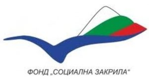 Фонд “Социална закрила” финансира 47 проекта за подобряване на социалната инфраструктура
