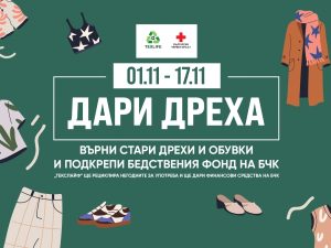 ЗАПОЧНА ВТОРОТО ИЗДАНИЕ НА КАМПАНИЯТА “ДАРИ ДРЕХА”
