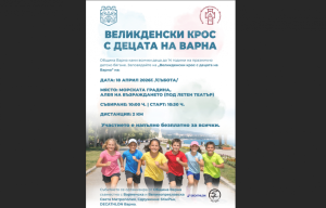 Община Варна кани всички деца до 14 години на празнично детско бягане