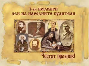 1 НОЕМВРИ –  ДЕН НА НАРОДНИТЕ БУДИТЕЛИ