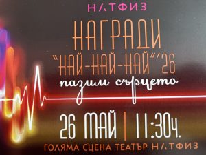 Председателят на Националната агенция за оценяване и акредитация проф. д-р Елиза Стефанова връчи официално свидетелство за институционална акредитация на Националната академия за театрално и филмово изкуство “Кръстьо Сарафов”