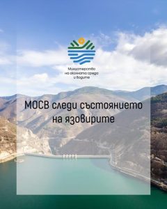 Над 70% запълване отчитат 32 от общо 52 комплексни и значими язовира в страната